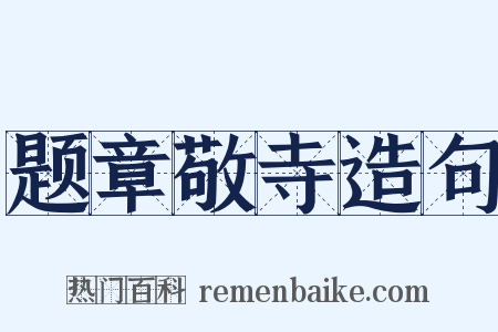 题章敬寺造句是什么意思的图片
